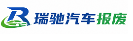 朝阳区瑞驰｜汽车报废回收｜车辆正规销户上门拖车